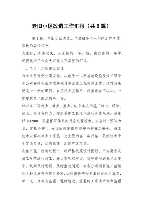 老旧小区改造工作汇报共8篇.docx