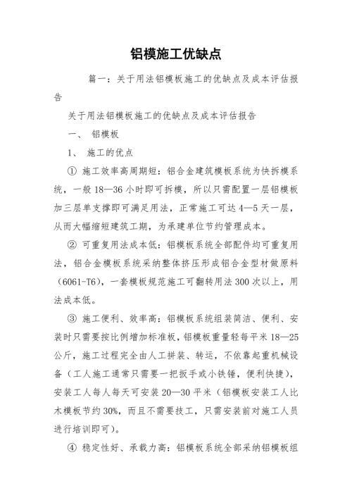 铝模施工优缺点.docx