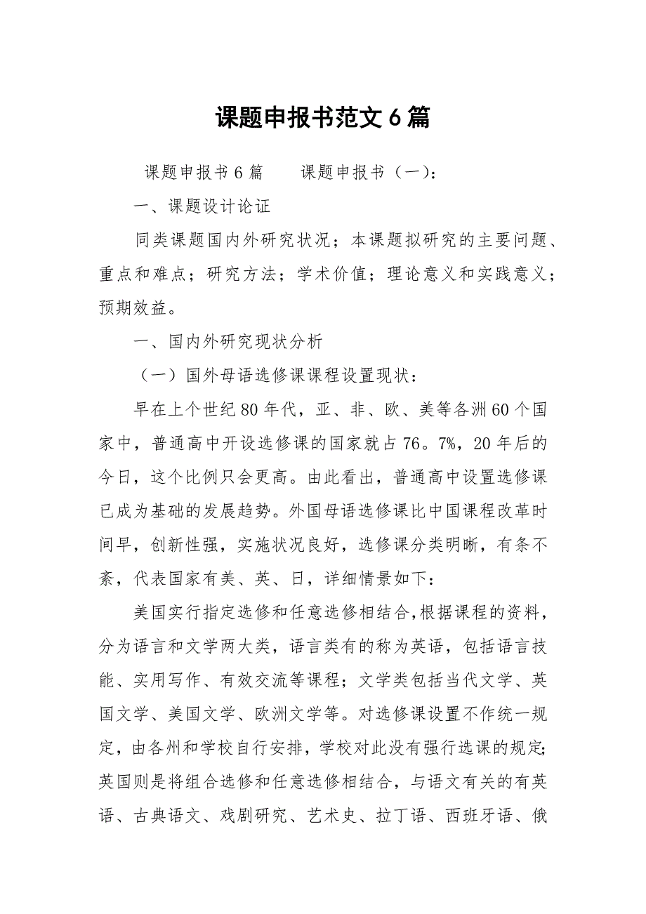 课题申报书范文6篇.docx_第1页