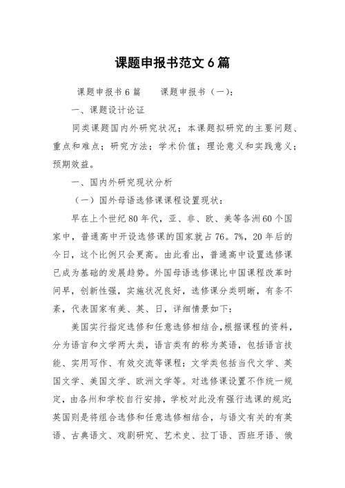 课题申报书范文6篇.docx