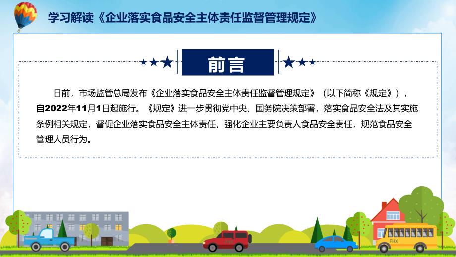 精细解读企业落实食品安全主体责任监督管理规定课件ppt.pptx_第2页