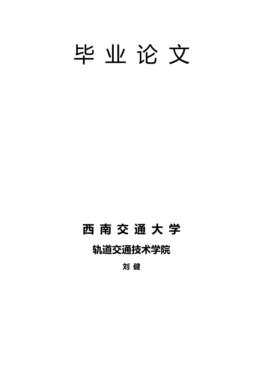 铁路信号毕业论文.doc_第2页