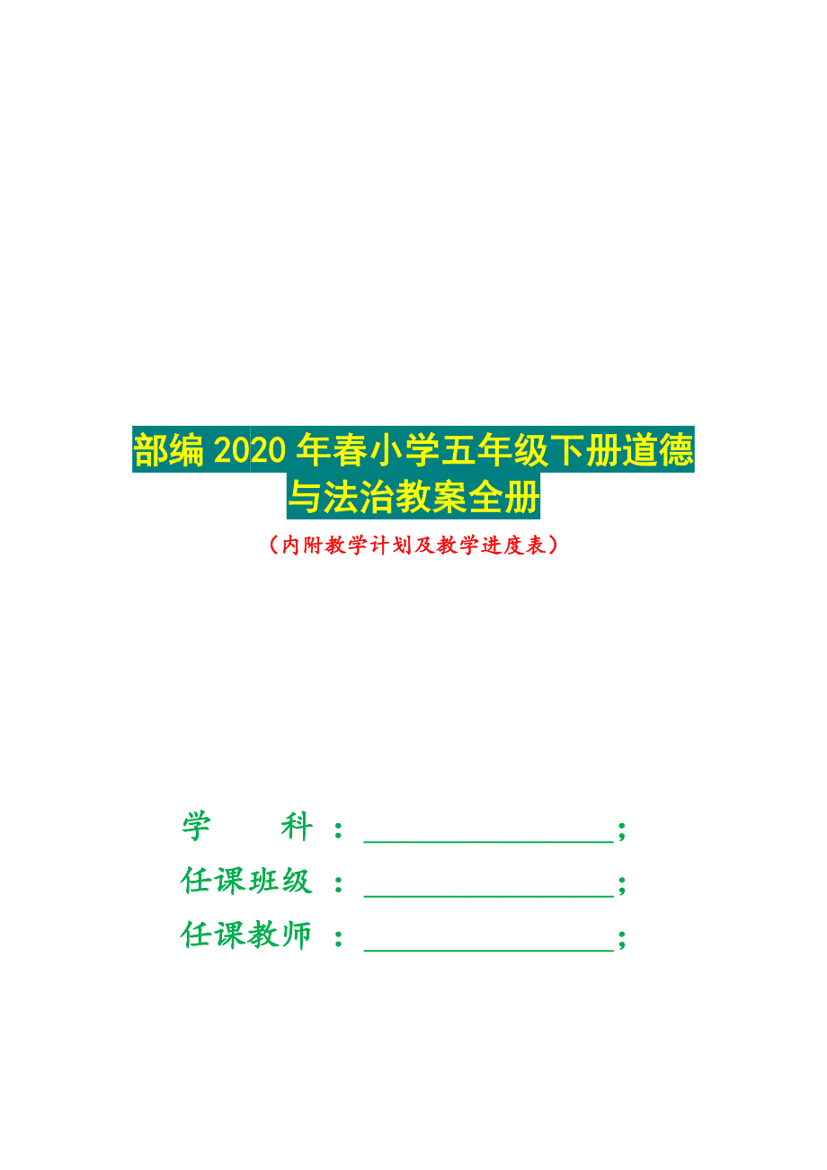 部编2020年小学五年级下册道德与法治教案全册内有教学计划及进度表.docx_第1页