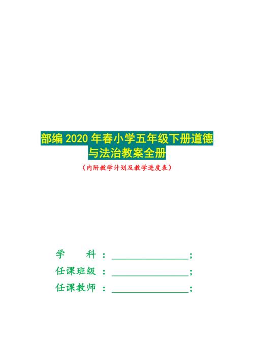 部编2020年小学五年级下册道德与法治教案全册内有教学计划及进度表.docx