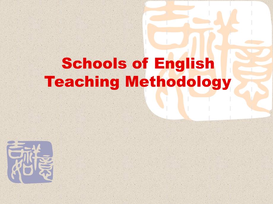 英语教学法流派英语课件.ppt_第1页