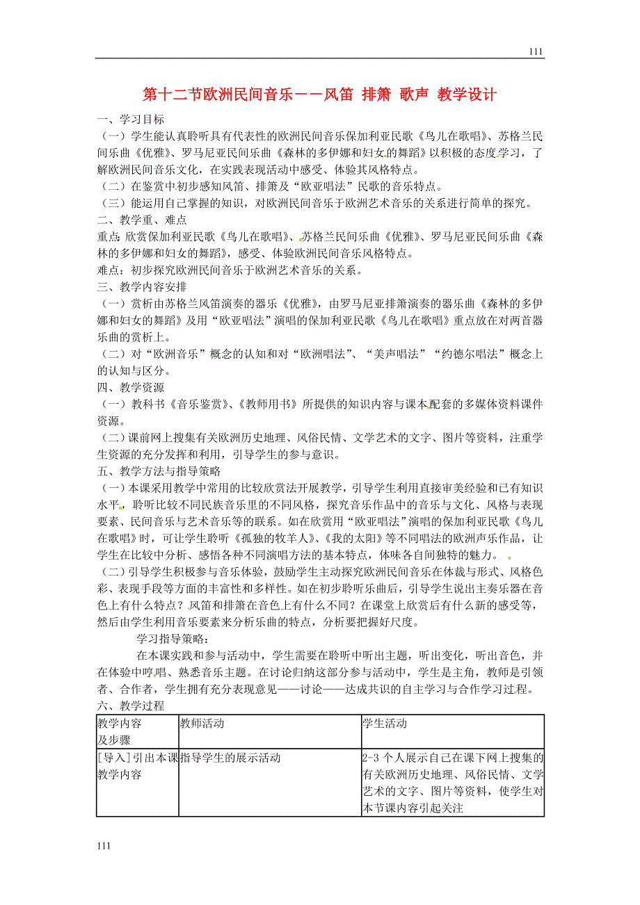 高中音乐第六单元欧洲民间音乐第十二节欧洲民间音乐教学设计.doc_第1页