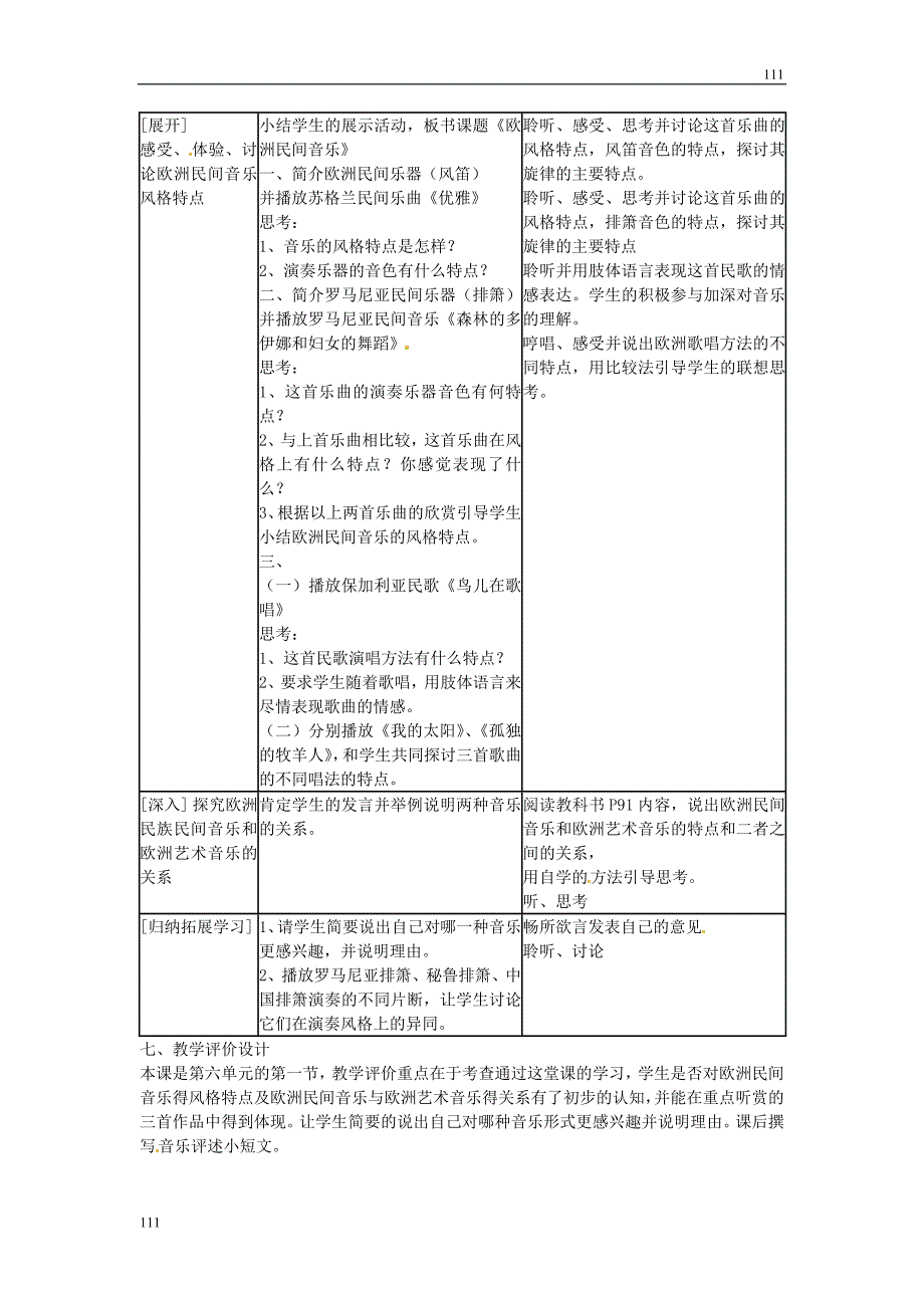 高中音乐第六单元欧洲民间音乐第十二节欧洲民间音乐教学设计.doc_第2页
