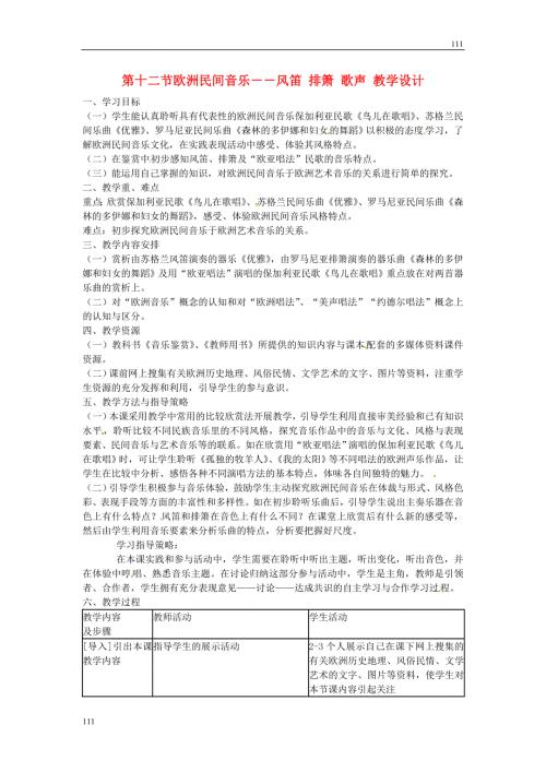 高中音乐第六单元欧洲民间音乐第十二节欧洲民间音乐教学设计.doc