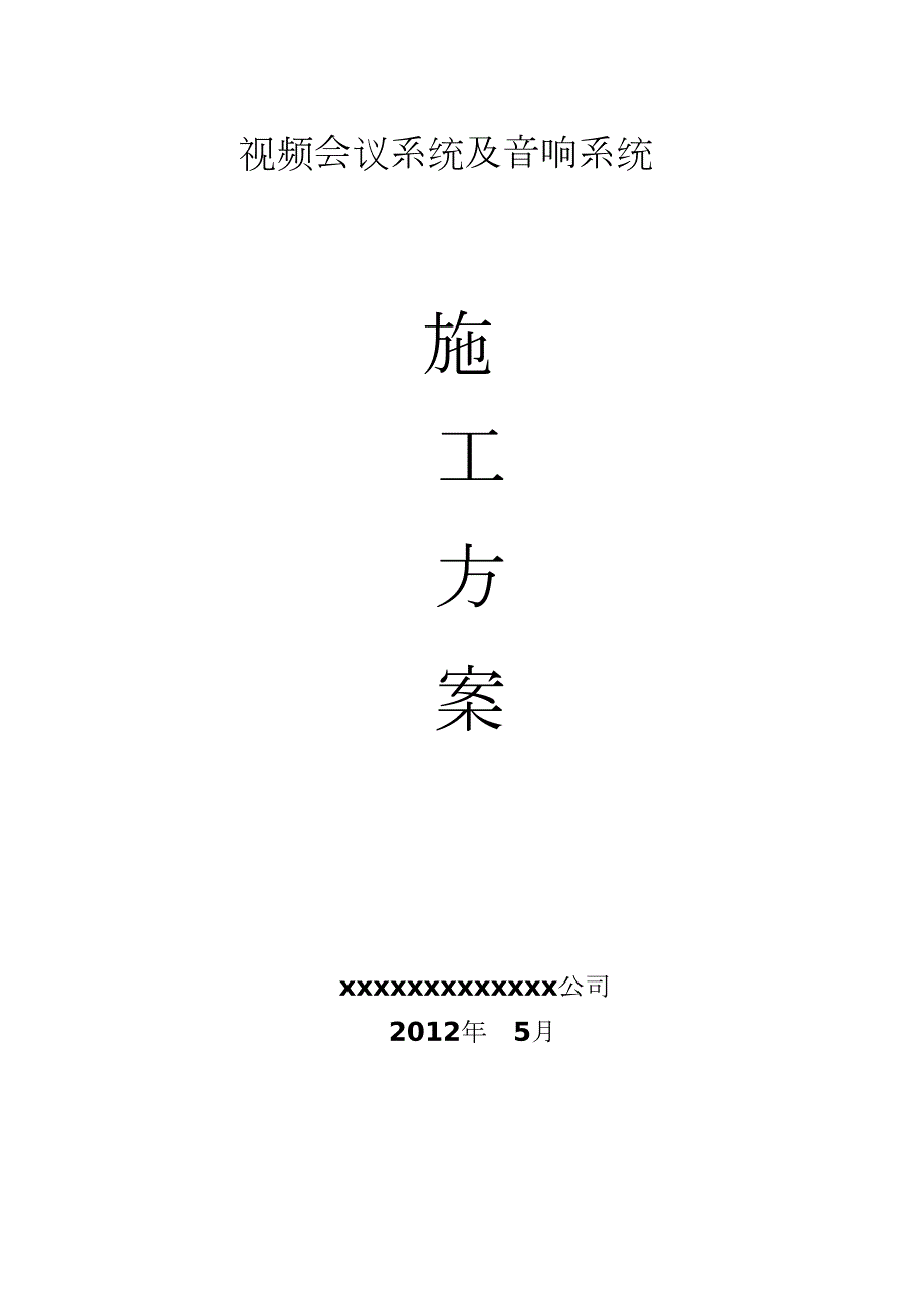 视频会议施工方案完整版.doc_第1页