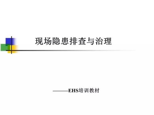 隐患排查治理实用培训.ppt
