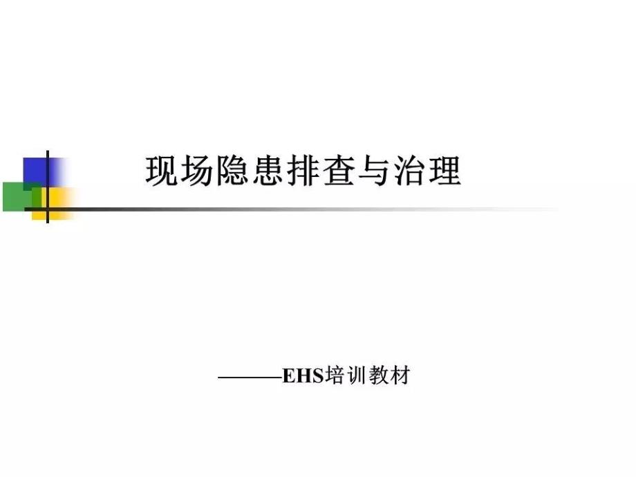 隐患排查治理实用培训.ppt_第1页