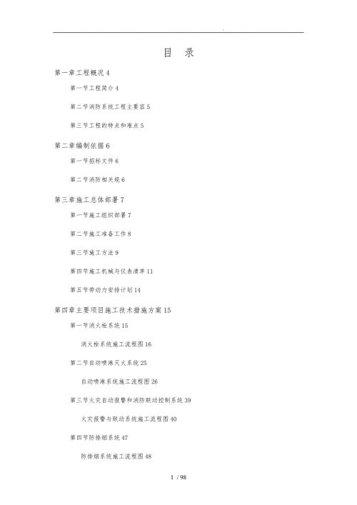 酒店消防工程施工组织设计方案.doc