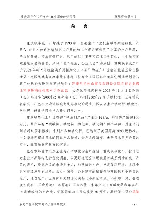 重庆化工厂年产20吨高碘酸钠项目环境影响报告书报批稿.doc
