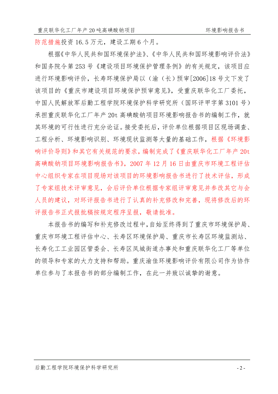 重庆化工厂年产20吨高碘酸钠项目环境影响报告书报批稿.doc_第2页
