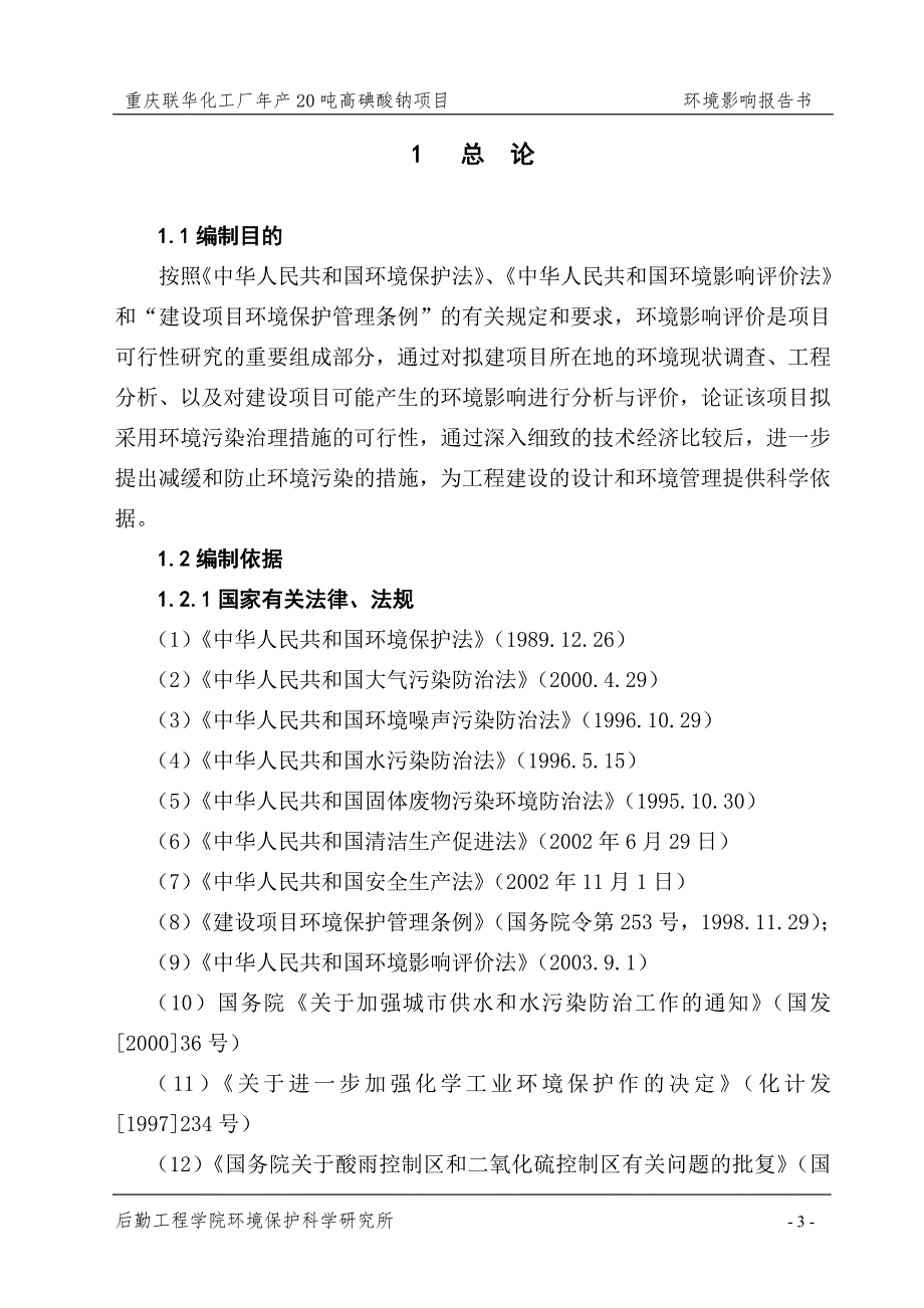 重庆化工厂年产20吨高碘酸钠项目环境影响报告书报批稿.doc_第3页