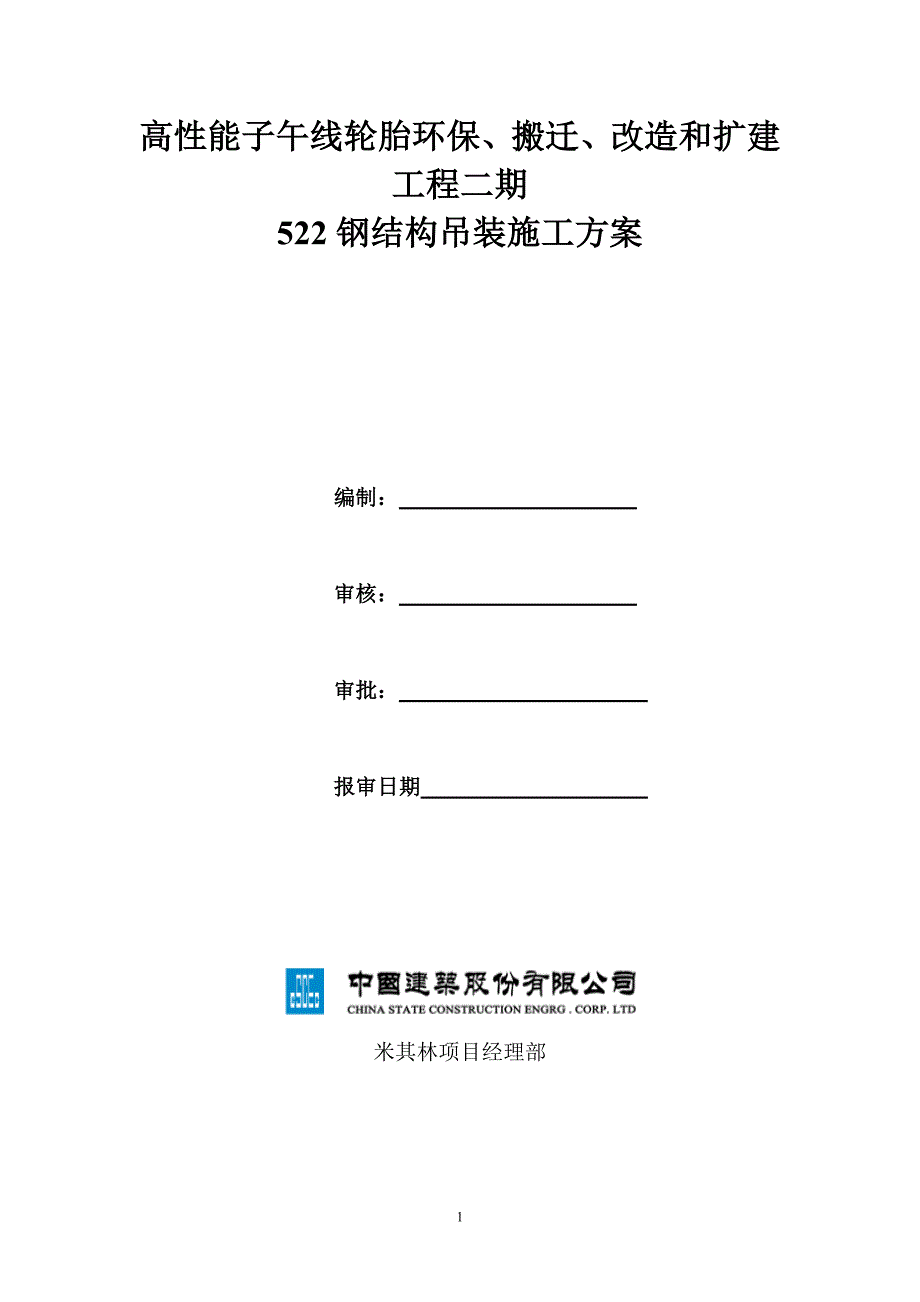 钢结构吊装方案.doc_第1页