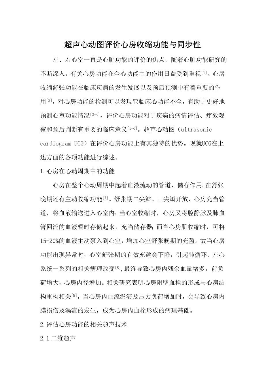 综述超声心动图评价心房.doc_第1页