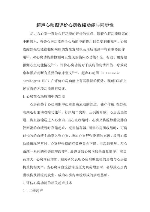 综述超声心动图评价心房.doc