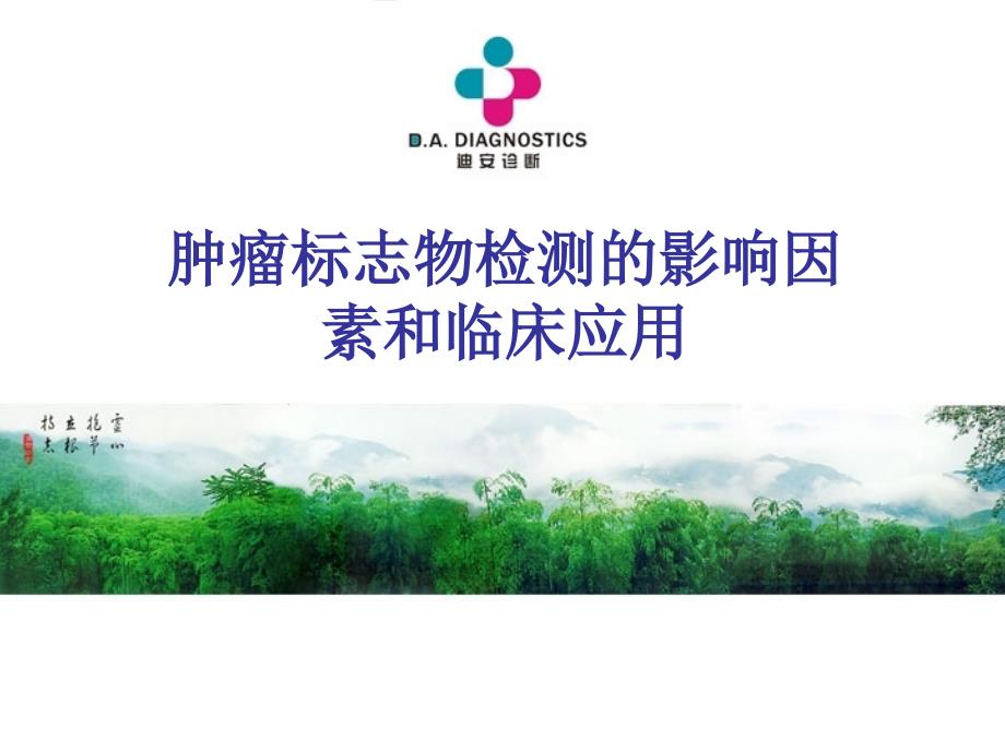 肿瘤标志物PPT课件.ppt_第1页