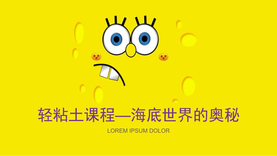 轻粘土海底世界PPT课件.ppt_第1页