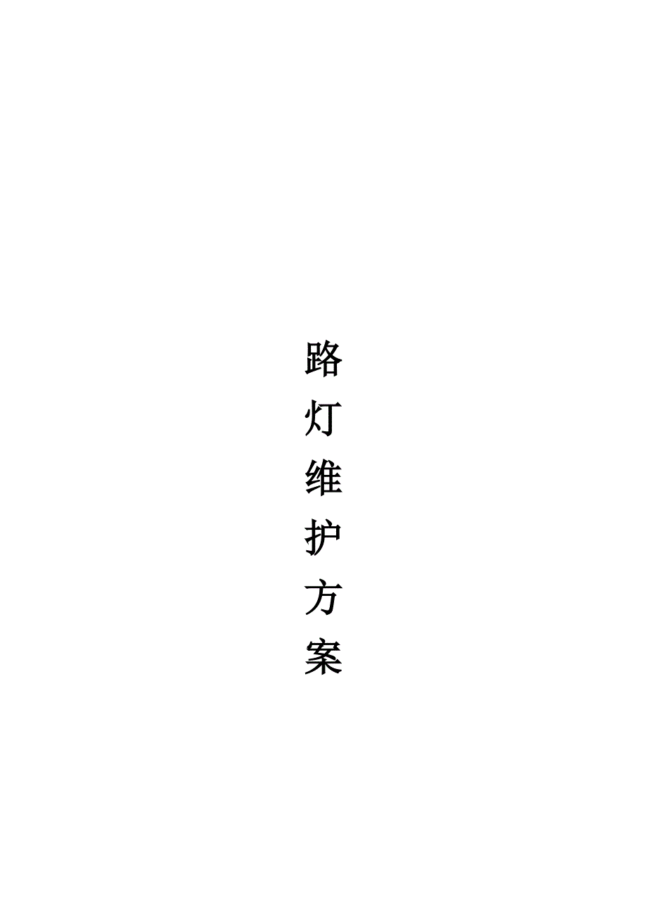 路灯维护方案.docx_第1页