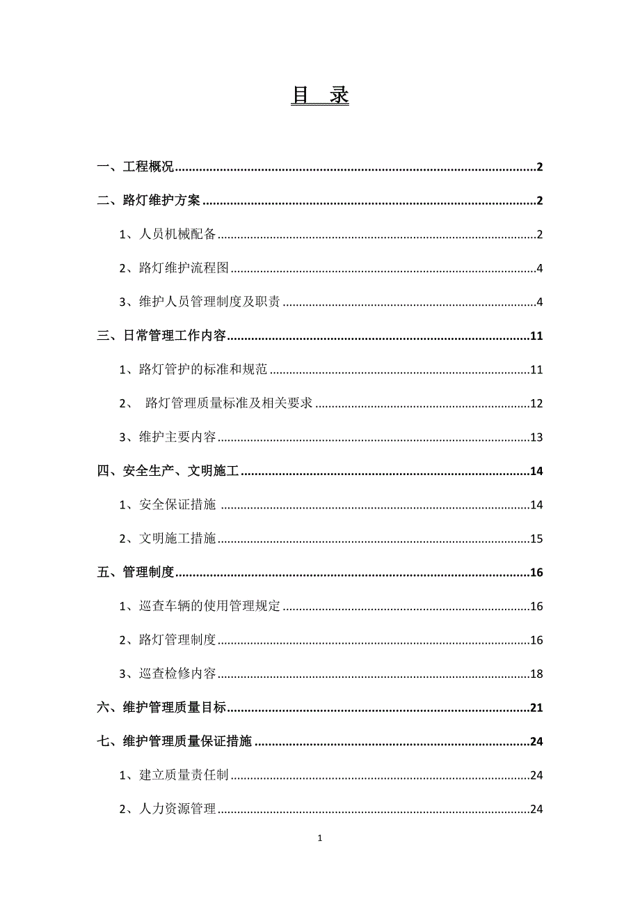 路灯维护方案.docx_第2页