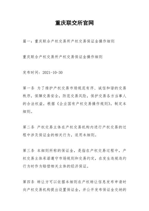 重庆联交所官网.docx