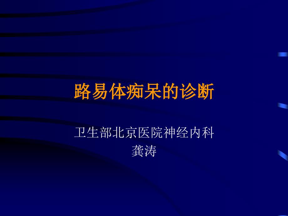 路易体痴呆的诊断.ppt_第1页