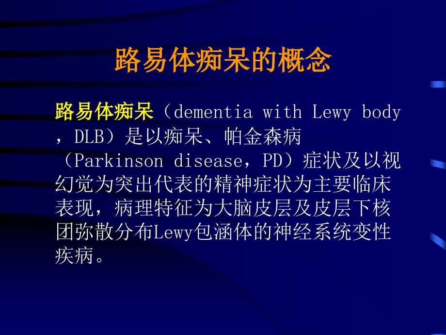 路易体痴呆的诊断.ppt_第3页