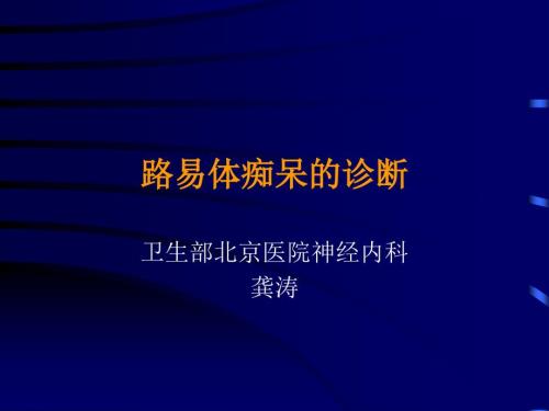 路易体痴呆的诊断.ppt