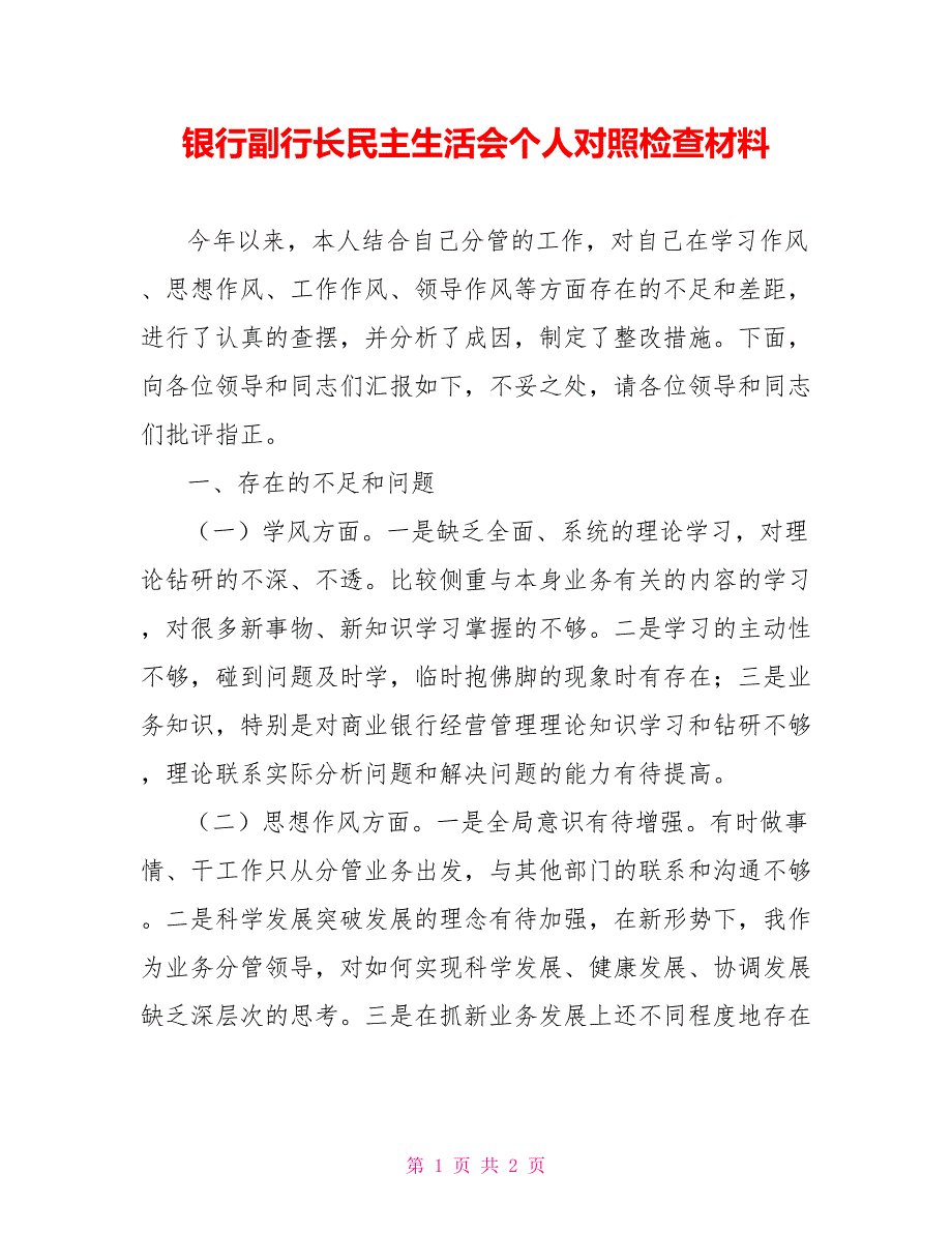 银行副行长民主生活会个人对照检查材料.doc_第1页