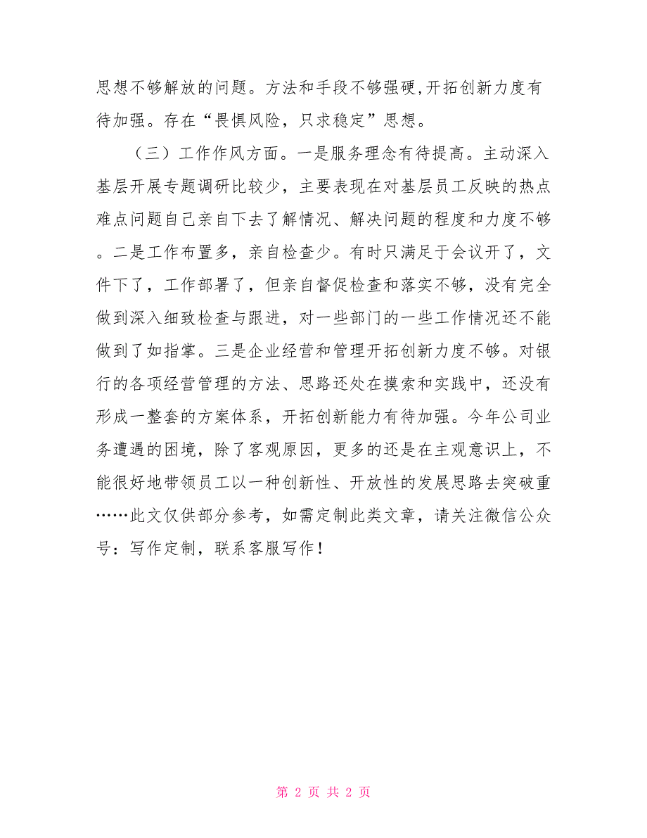 银行副行长民主生活会个人对照检查材料.doc_第2页
