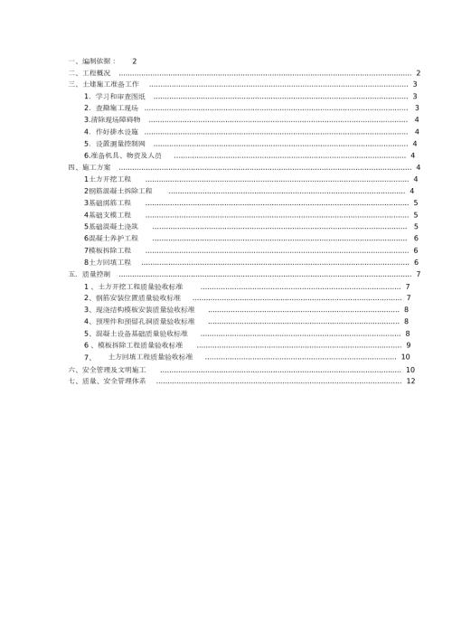 设备基础土建施工方案完整版.doc
