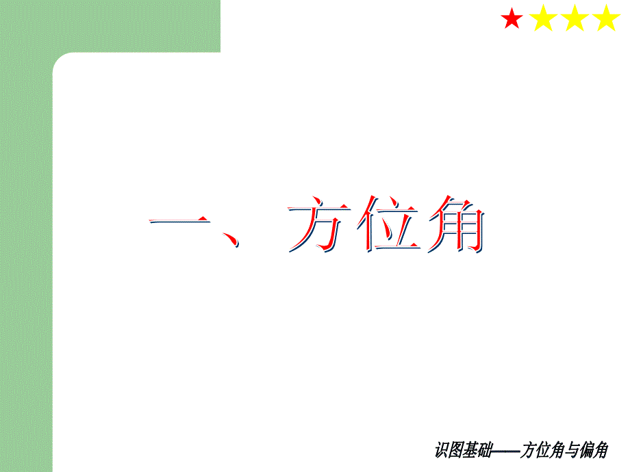 识图基础5方位角与偏角.ppt_第3页
