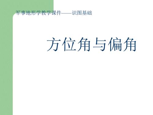 识图基础5方位角与偏角.ppt