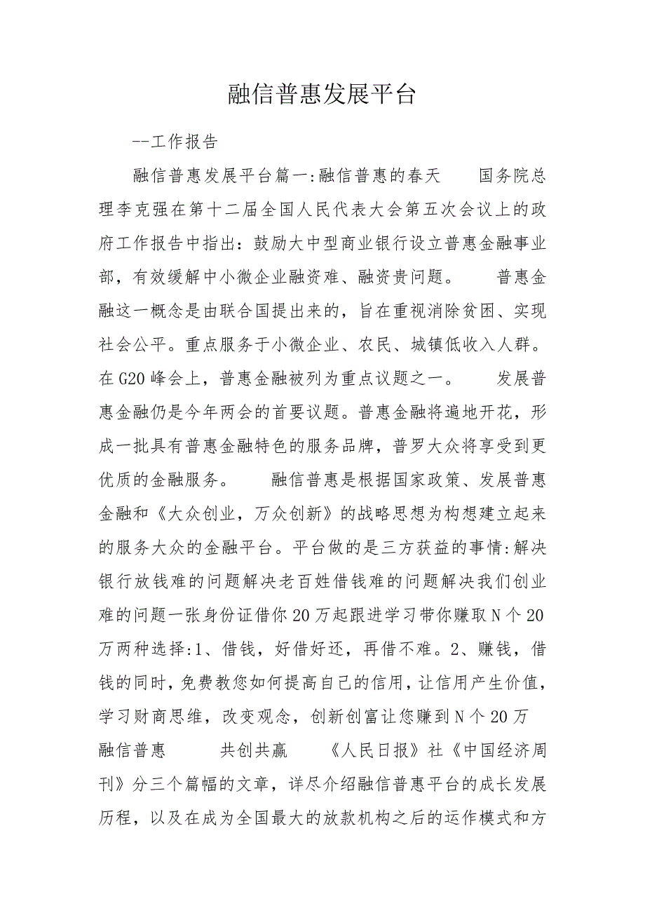 融信普惠发展平台.doc_第1页
