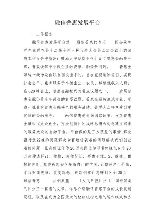 融信普惠发展平台.doc