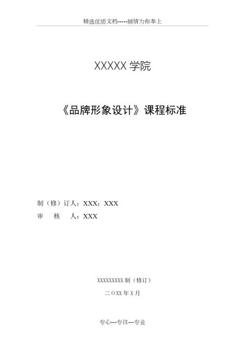 课程标准品牌形象设计.doc
