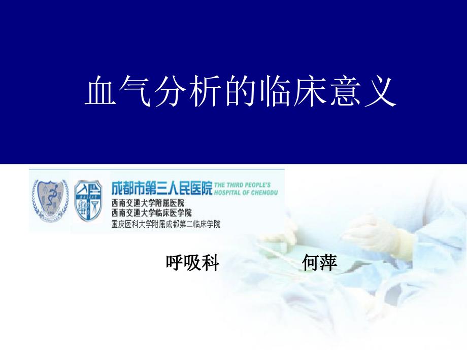 血气分析的临床意义.ppt_第1页