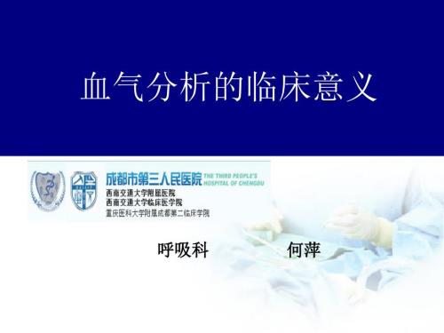 血气分析的临床意义.ppt