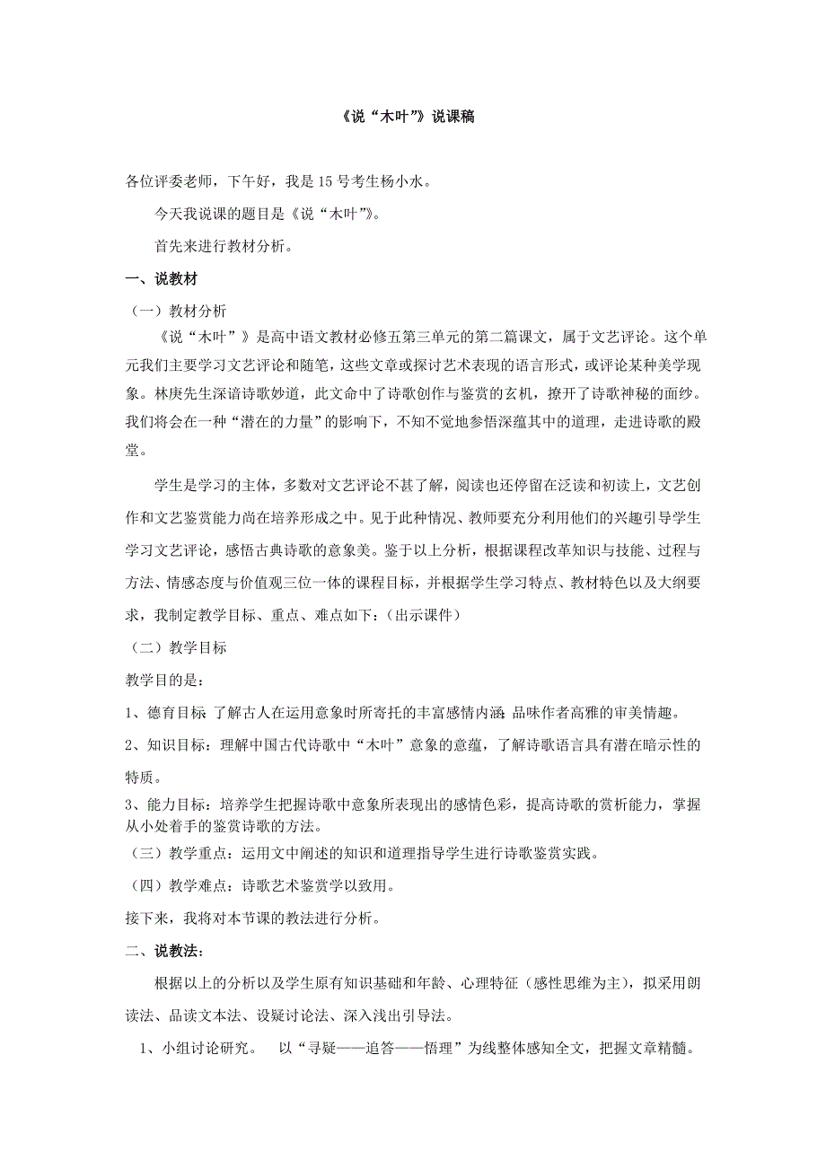 说木叶说课稿.doc_第1页