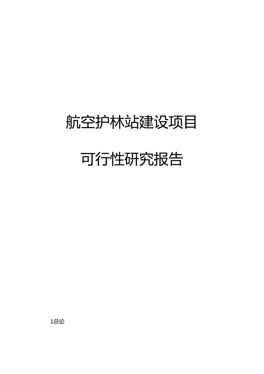 航空护林站建设项目可行性实施报告.doc_第1页