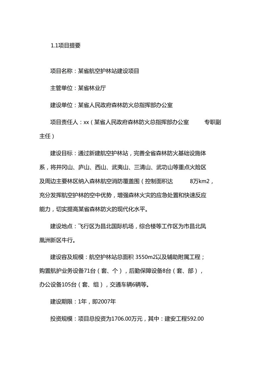 航空护林站建设项目可行性实施报告.doc_第2页