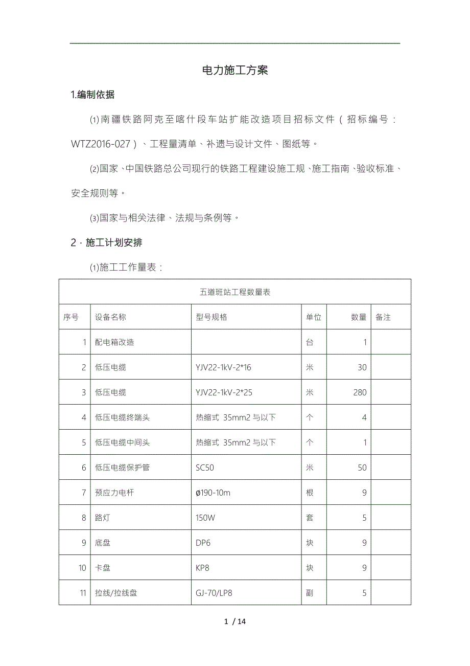 铁路电力工程施工组织设计方案.doc_第1页
