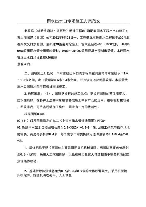 雨水出水口专项施工方案范文.doc