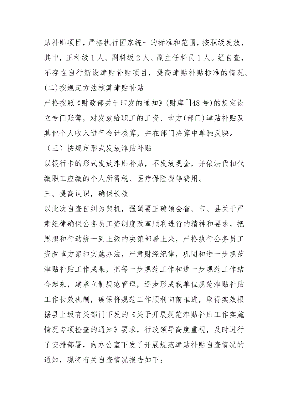 规范清理津补贴自查报告共6篇.docx_第2页