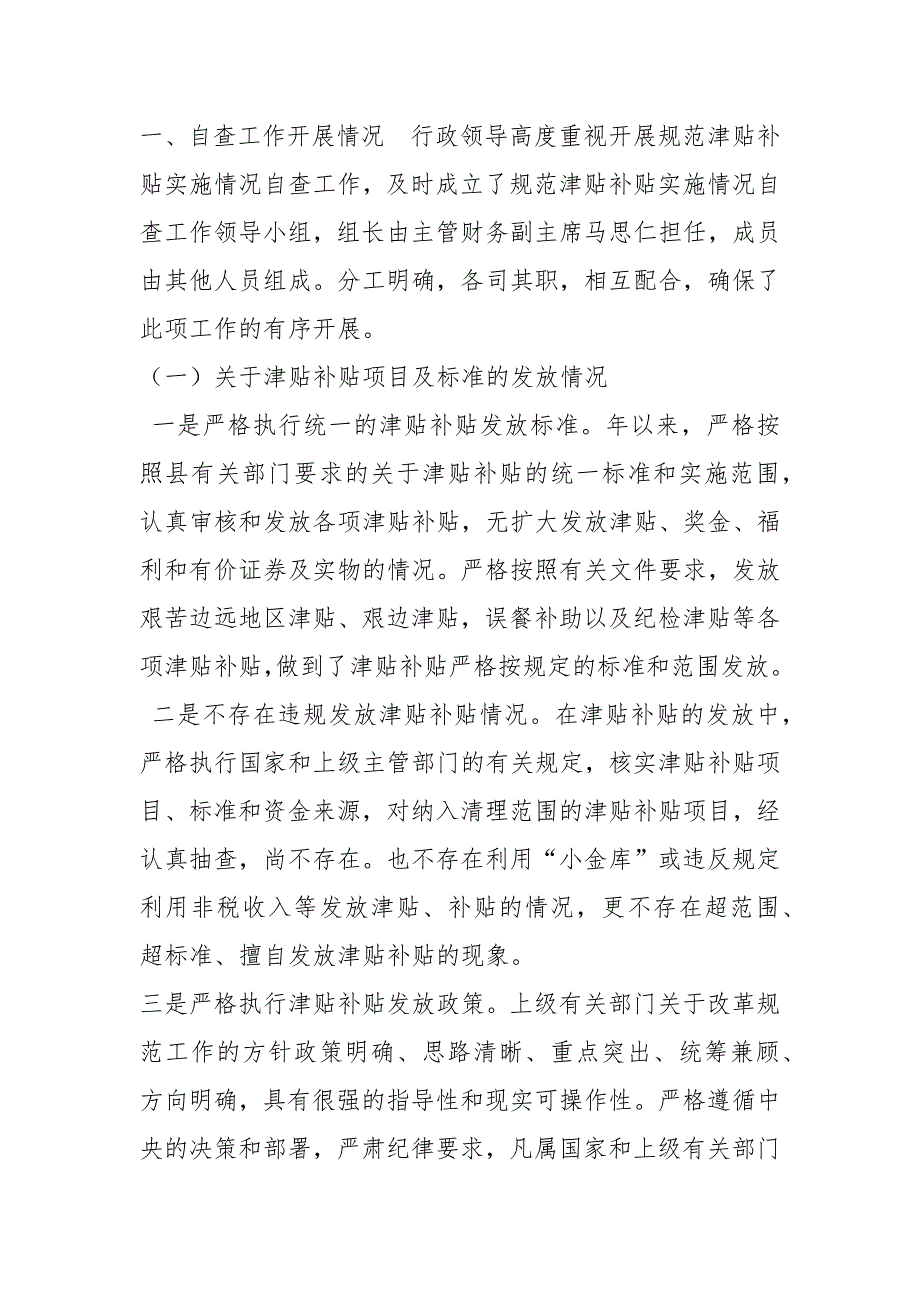 规范清理津补贴自查报告共6篇.docx_第3页