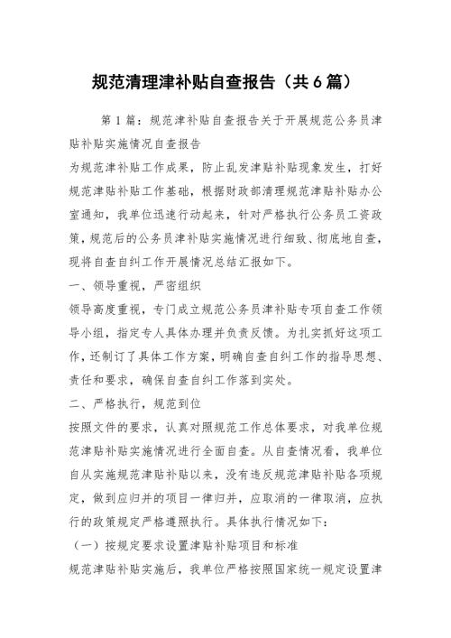 规范清理津补贴自查报告共6篇.docx