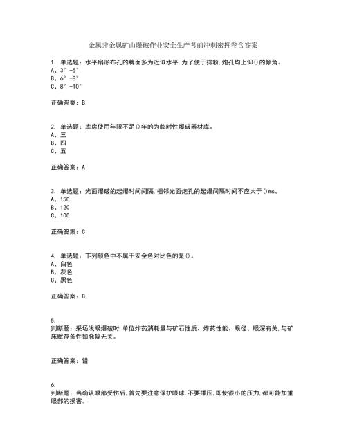金属非金属矿山爆破作业安全生产考前冲刺密押卷含答案24.docx