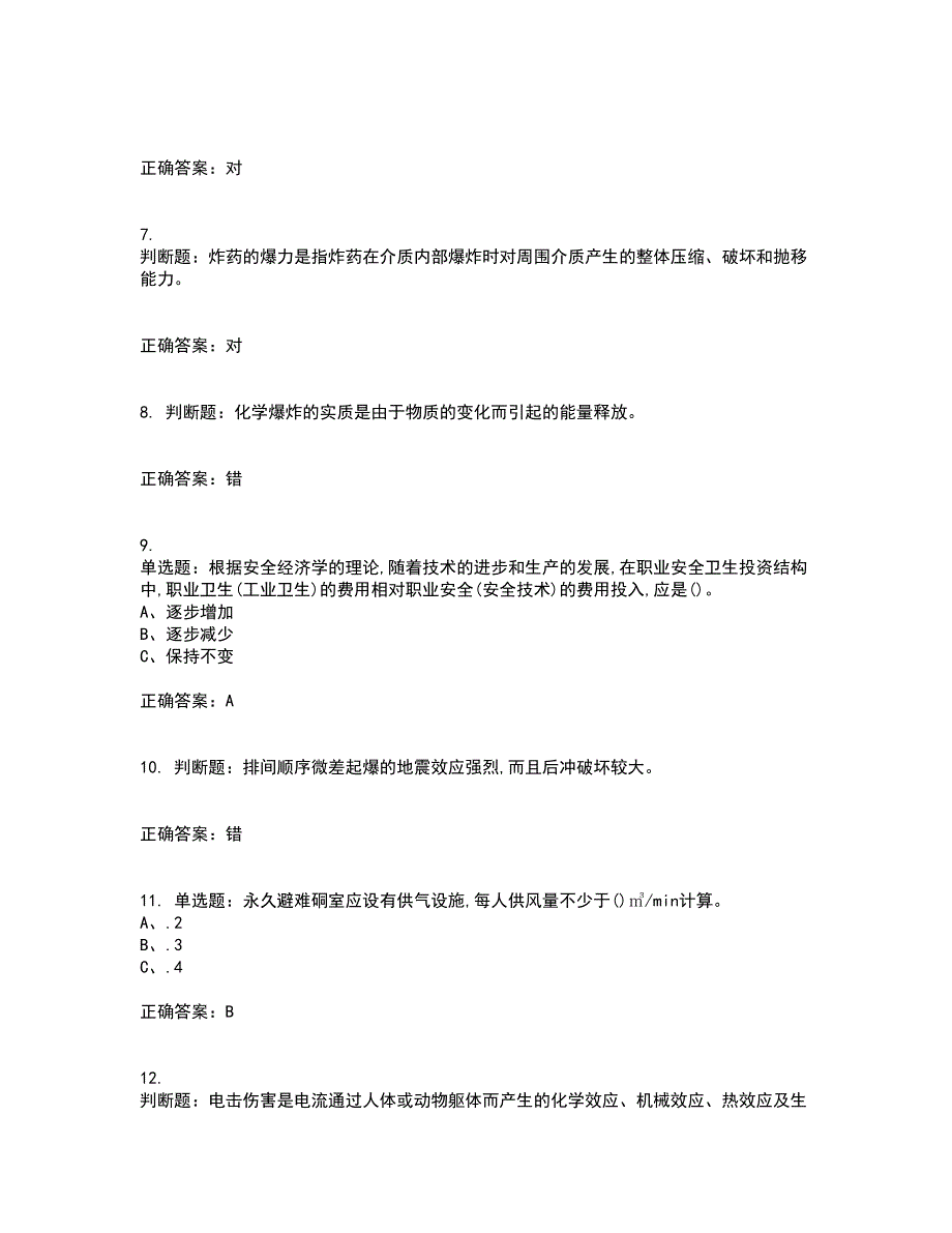 金属非金属矿山爆破作业安全生产考前冲刺密押卷含答案24.docx_第2页